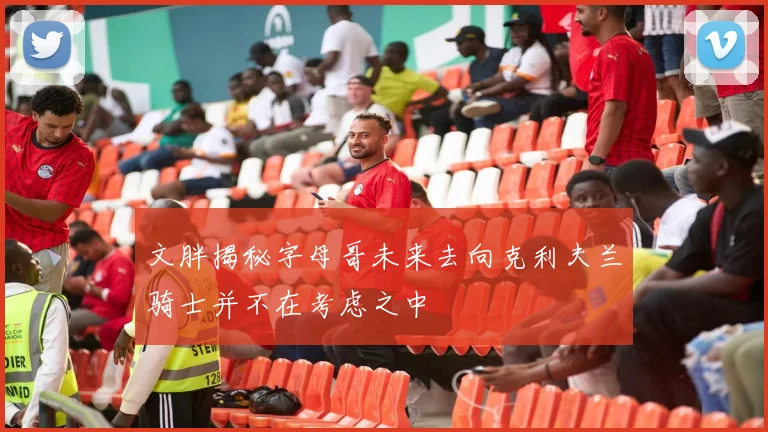 文胖揭秘字母哥未来去向克利夫兰骑士并不在考虑之中