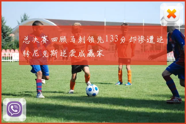总决赛回顾马刺领先133分却惨遭逆转尼克斯逆袭成赢家