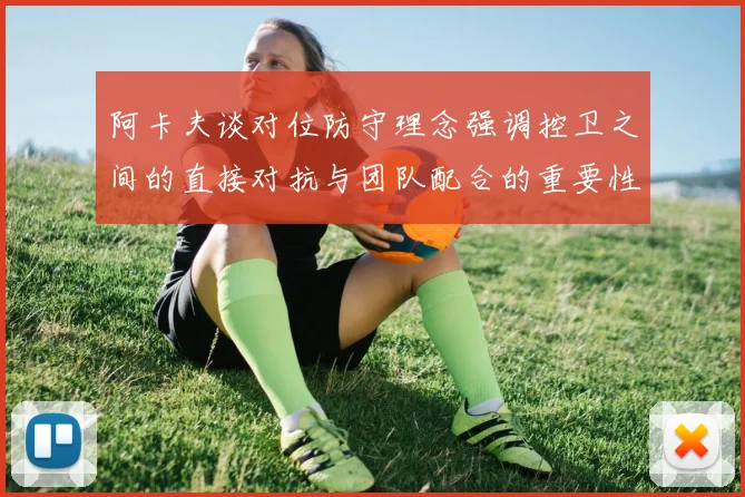 阿卡夫谈对位防守理念强调控卫之间的直接对抗与团队配合的重要性