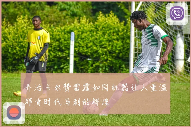 乔治卡尔赞雷霆如同机器让人重温邓肯时代马刺的辉煌