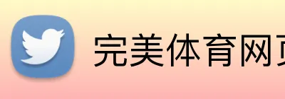 完美体育网页登陆入口 Logo